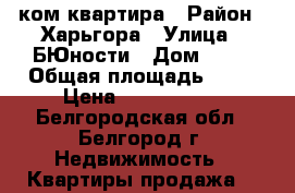1 ком квартира › Район ­ Харьгора › Улица ­ БЮности › Дом ­ 43 › Общая площадь ­ 40 › Цена ­ 2 400 000 - Белгородская обл., Белгород г. Недвижимость » Квартиры продажа   